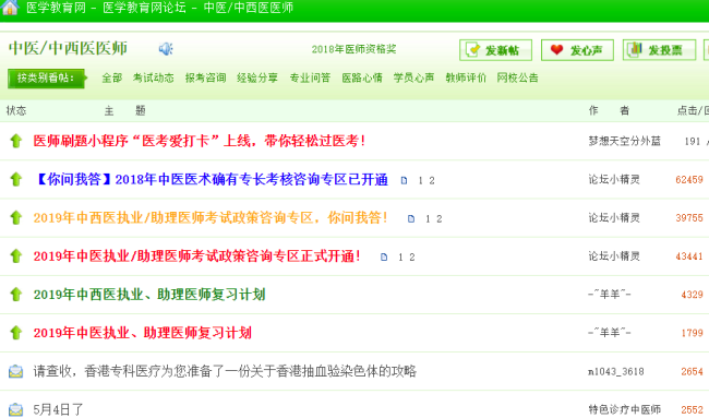 中西醫(yī)執(zhí)業(yè)醫(yī)師考試論壇，中西醫(yī)執(zhí)業(yè)醫(yī)師考生免費(fèi)交流的平臺(tái)！