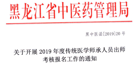 黑龍江省關(guān)于開展2019年度傳統(tǒng)醫(yī)學(xué)師承人員出師考核報名工作的通知