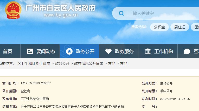 廣州白云區(qū)2019年傳統(tǒng)醫(yī)學(xué)師承和確有專長人員考核通知