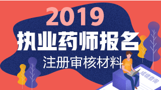 2019執(zhí)業(yè)藥師報(bào)名網(wǎng)上注冊(cè)+資格審核材料匯總！