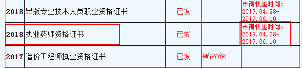 浙江省2018年執(zhí)業(yè)藥師證書申請(qǐng)快遞時(shí)間：4.28-6.10