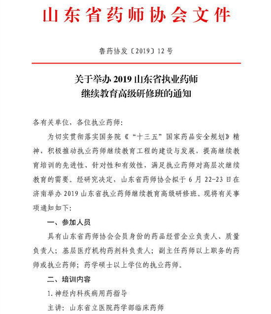 山東省2019執(zhí)業(yè)藥師繼續(xù)教育高級(jí)研修班舉辦通知