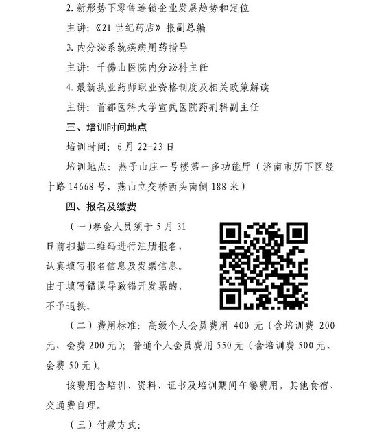 山東省2019執(zhí)業(yè)藥師繼續(xù)教育高級(jí)研修班舉辦通知