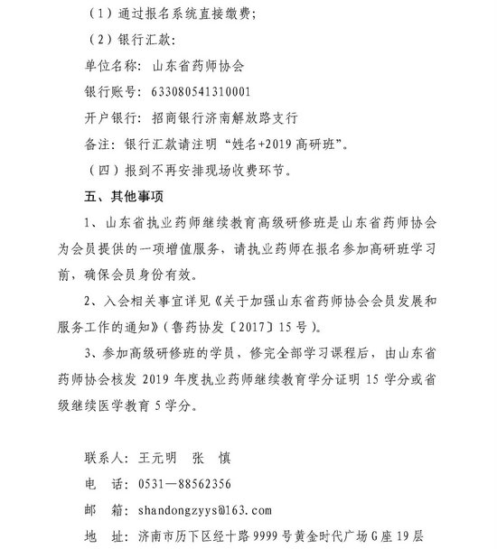 山東省2019執(zhí)業(yè)藥師繼續(xù)教育高級(jí)研修班舉辦通知