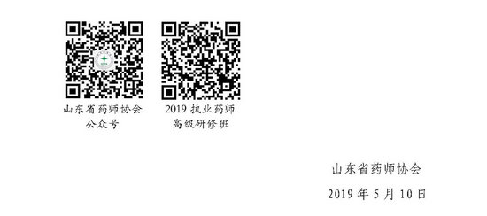 山東省2019執(zhí)業(yè)藥師繼續(xù)教育高級(jí)研修班舉辦通知
