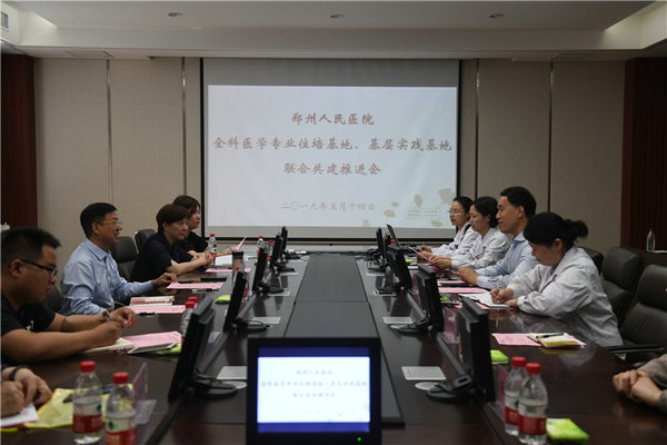 鄭州人民醫(yī)院舉行全科醫(yī)學(xué)專(zhuān)業(yè)住培基地、基層實(shí)踐基地聯(lián)合共建推進(jìn)會(huì)