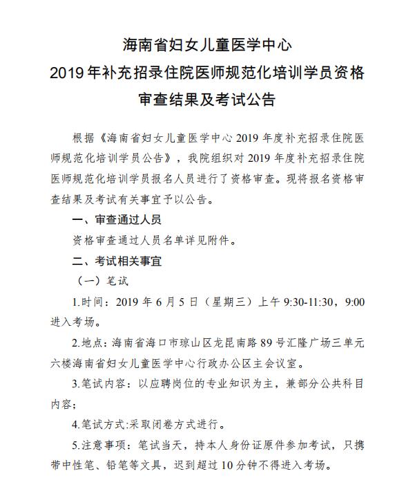 2019年海南省婦女兒童醫(yī)學中心補錄住院醫(yī)師規(guī)培學員資格審查結(jié)果及考試公告