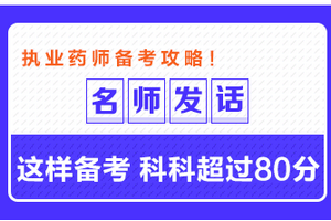 專業(yè)師資發(fā)話：這樣備考執(zhí)業(yè)藥師 科科超過80分！