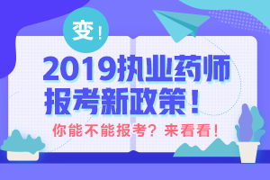 帶你解讀 執(zhí)業(yè)藥師最新政策！執(zhí)業(yè)藥師考試制度的前世今生！