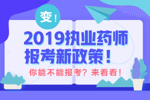 2019至2020年執(zhí)業(yè)藥師過渡期報(bào)考政策深度解讀！