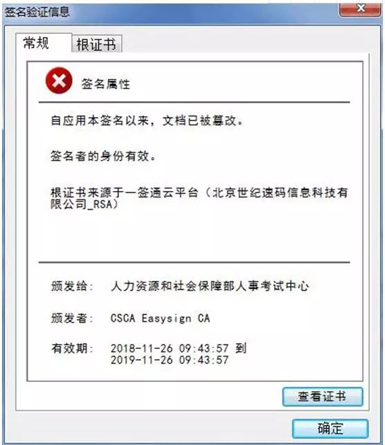 點(diǎn)擊該電子簽章，則會彈出該證書已被篡改的提示。