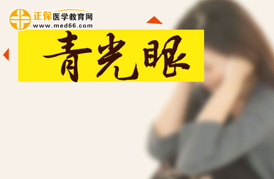 青光眼的三種類型 如何對癥下藥？