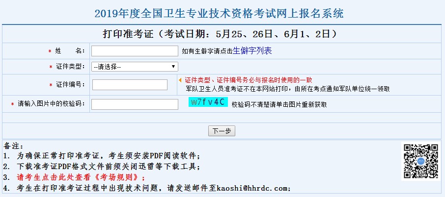 2019衛(wèi)生資格準(zhǔn)考證打印入口