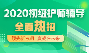 2020年初級護(hù)師輔導(dǎo)方案正在熱招！