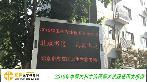 2019年中醫(yī)內(nèi)科主治醫(yī)師5月26日順利開考(圖文報道)