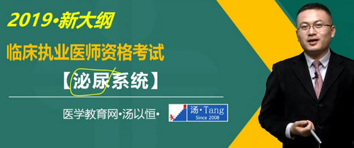 湯以恒2019臨床執(zhí)業(yè)醫(yī)師泌尿系統(tǒng)科目免費(fèi)視頻課更新！