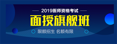 僅剩22天！2019中西醫(yī)執(zhí)業(yè)醫(yī)師實踐技能病史采集21個考點！