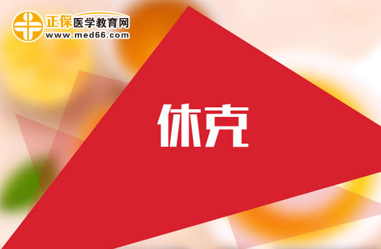 產(chǎn)后出血休克怎么回事？