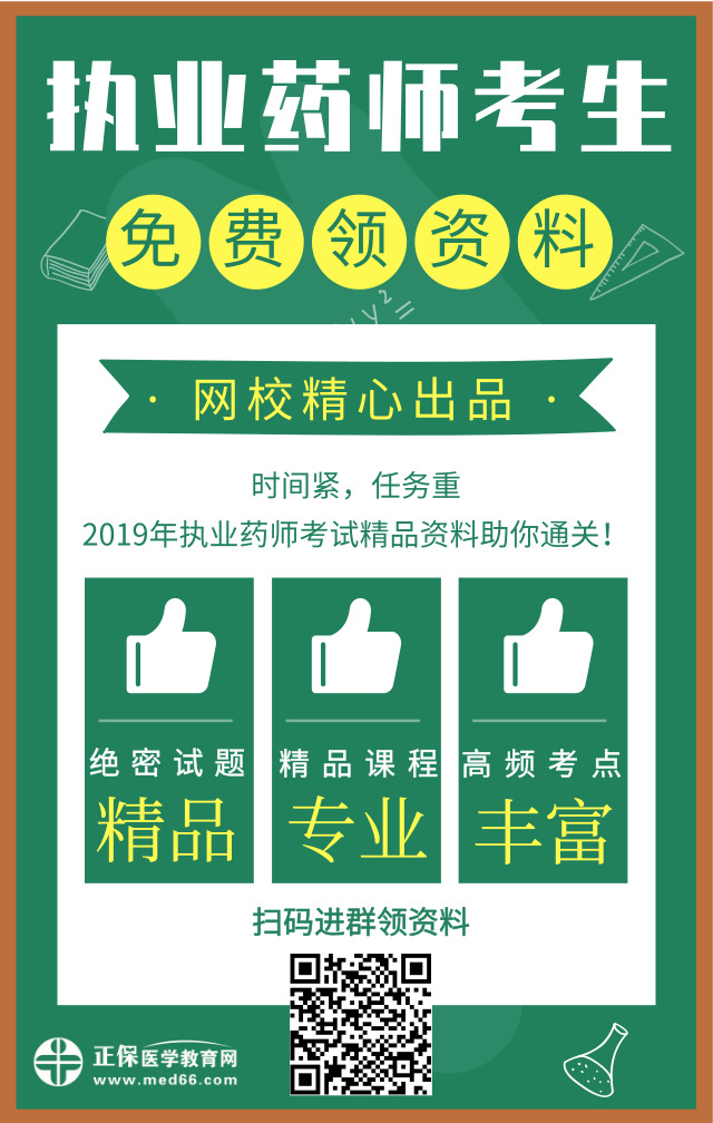 醫(yī)學(xué)教育網(wǎng)精心出品！2019年執(zhí)業(yè)藥師精品資料免費(fèi)領(lǐng)取中！