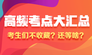 3分鐘！掌握執(zhí)業(yè)藥師《藥學(xué)專業(yè)知識（二）》3大得分知識點(diǎn)！