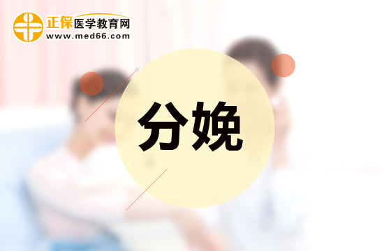 分娩前該做什么和吃什么？