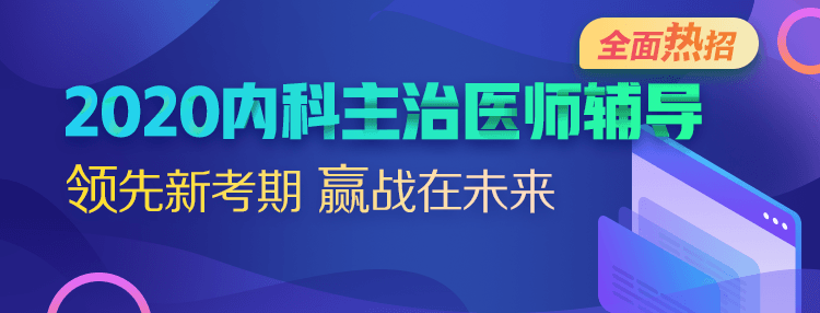 2020內(nèi)科主治醫(yī)師輔導(dǎo)方案