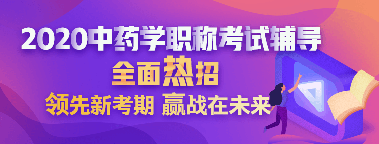 2020中藥學(xué)職稱(chēng)考試方案