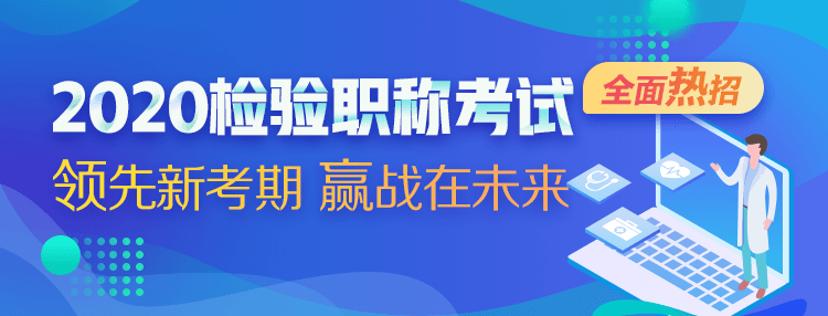 2020檢驗(yàn)職稱(chēng)考試輔導(dǎo)方案