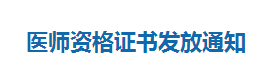 內(nèi)蒙古呼和浩特2018年臨床執(zhí)業(yè)醫(yī)師資格證書(shū)領(lǐng)取/發(fā)放通知