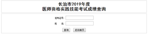 山西長(zhǎng)治2019年醫(yī)師實(shí)踐技能考試成績(jī)查詢?nèi)肟陂_(kāi)通