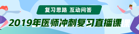 6月備考季！聽醫(yī)學(xué)教育網(wǎng)專業(yè)師資講醫(yī)師技能考后復(fù)習(xí)那點事！ /></a></li>
<li><a href=