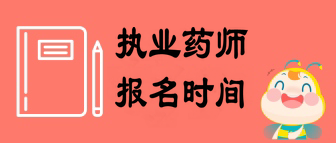 2019安徽執(zhí)業(yè)藥師報(bào)名時間