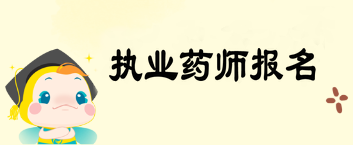 執(zhí)業(yè)藥師報名具體時間公布了嗎？