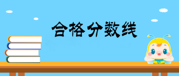 主管中藥師合格分?jǐn)?shù)線是多少？