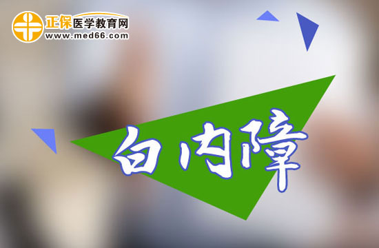 “二次白內(nèi)障”病因是什么？