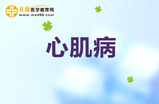 心肌病由什么原因引起？