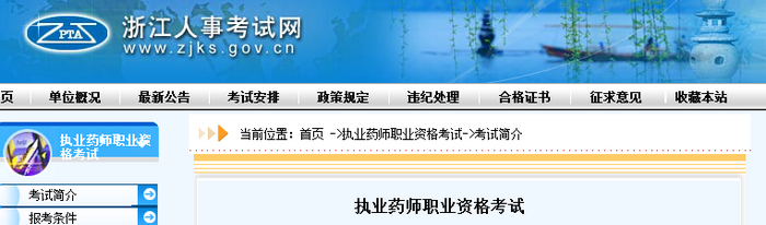 通知！浙江人事考試網(wǎng)官網(wǎng)公布2019年執(zhí)業(yè)藥師考試報(bào)名費(fèi)用！