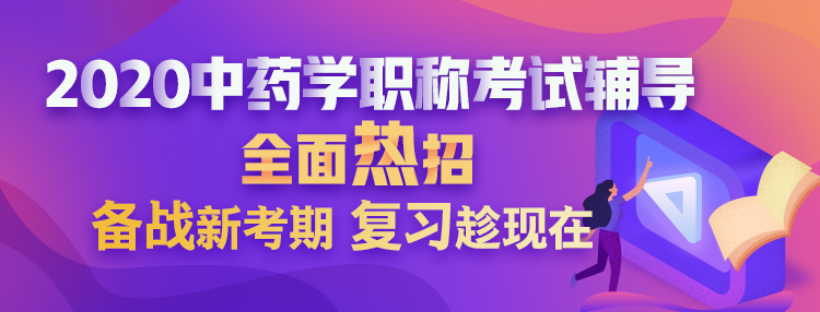 2020中藥學職稱考試輔導方案