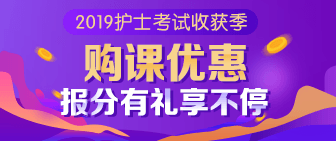 2019護士考試收獲季 購課優(yōu)惠報分有禮享不停！