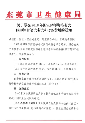 廣東東莞市2019年醫(yī)師資格綜合筆試?yán)U費(fèi)時(shí)間和地點(diǎn)通知！