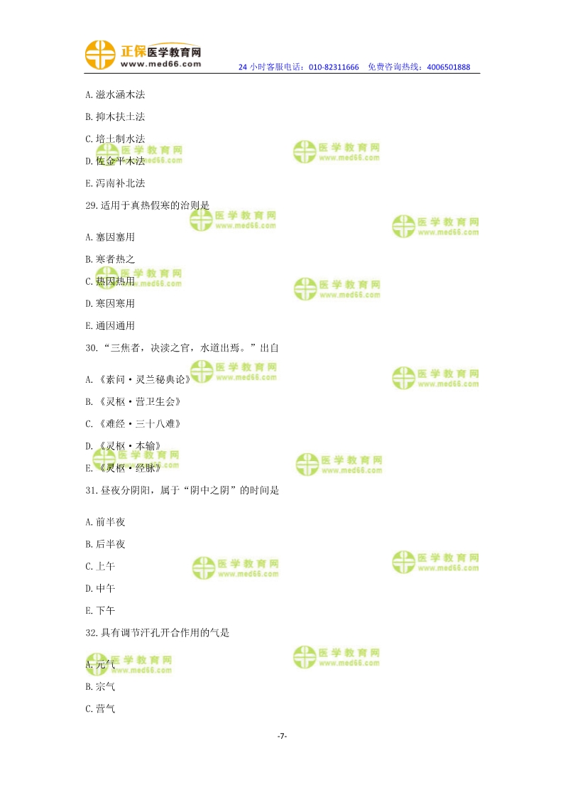 2019年中醫(yī)執(zhí)業(yè)醫(yī)師?？紲y(cè)評(píng)卷第一單元（31-60題）