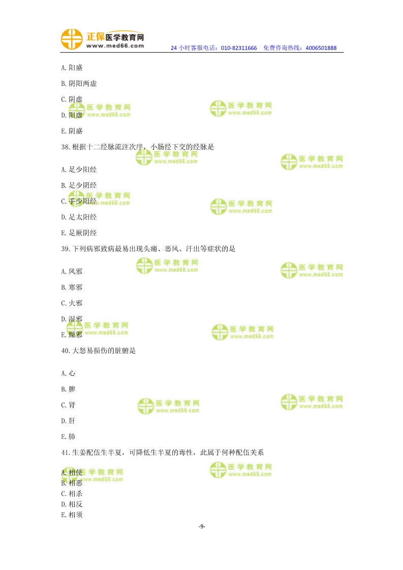 2019年中醫(yī)執(zhí)業(yè)醫(yī)師?？紲y(cè)評(píng)卷第一單元（31-60題）