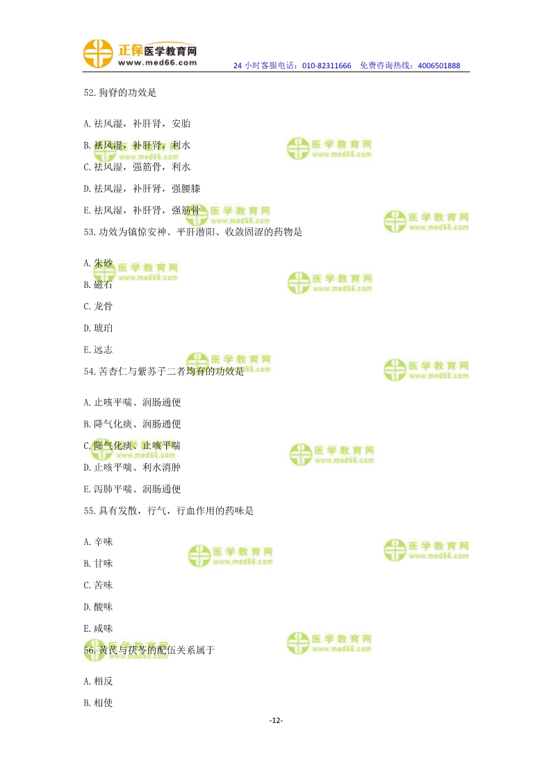 2019年中醫(yī)執(zhí)業(yè)醫(yī)師?？紲y(cè)評(píng)卷第一單元（31-60題）