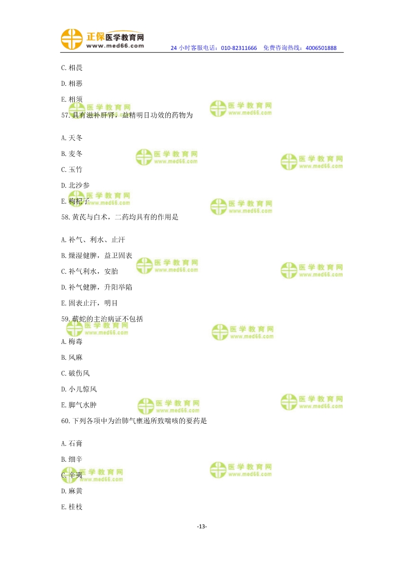 2019年中醫(yī)執(zhí)業(yè)醫(yī)師?？紲y(cè)評(píng)卷第一單元（31-60題）