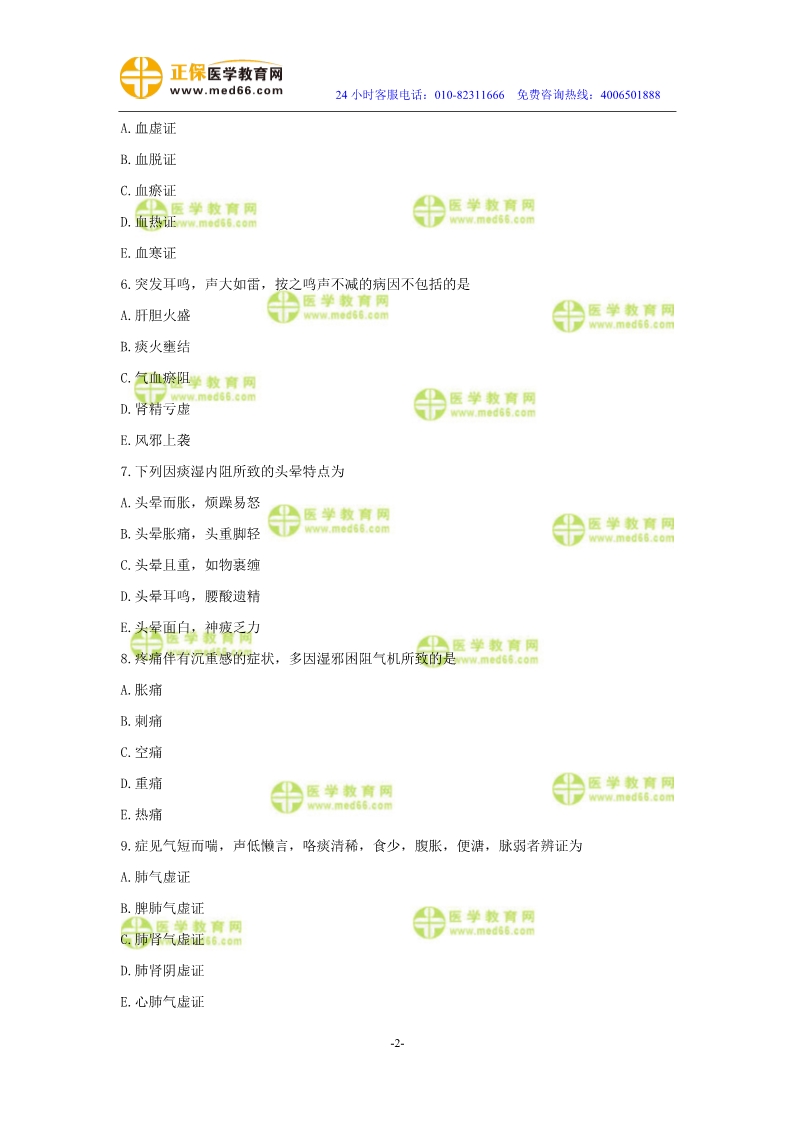 2019年中醫(yī)執(zhí)業(yè)醫(yī)師?？紲y評試卷第二單元（1-30題）