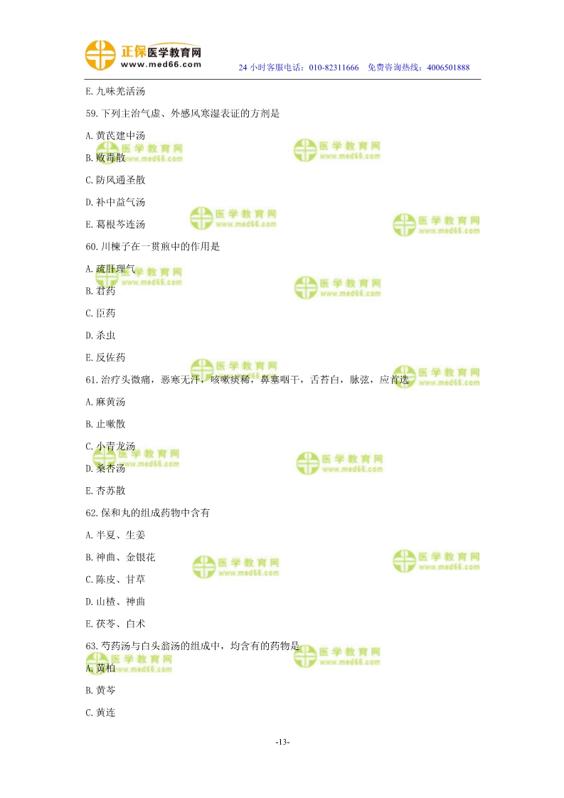 2019年中醫(yī)執(zhí)業(yè)醫(yī)師?？紲y評試卷第二單元（61-90題）