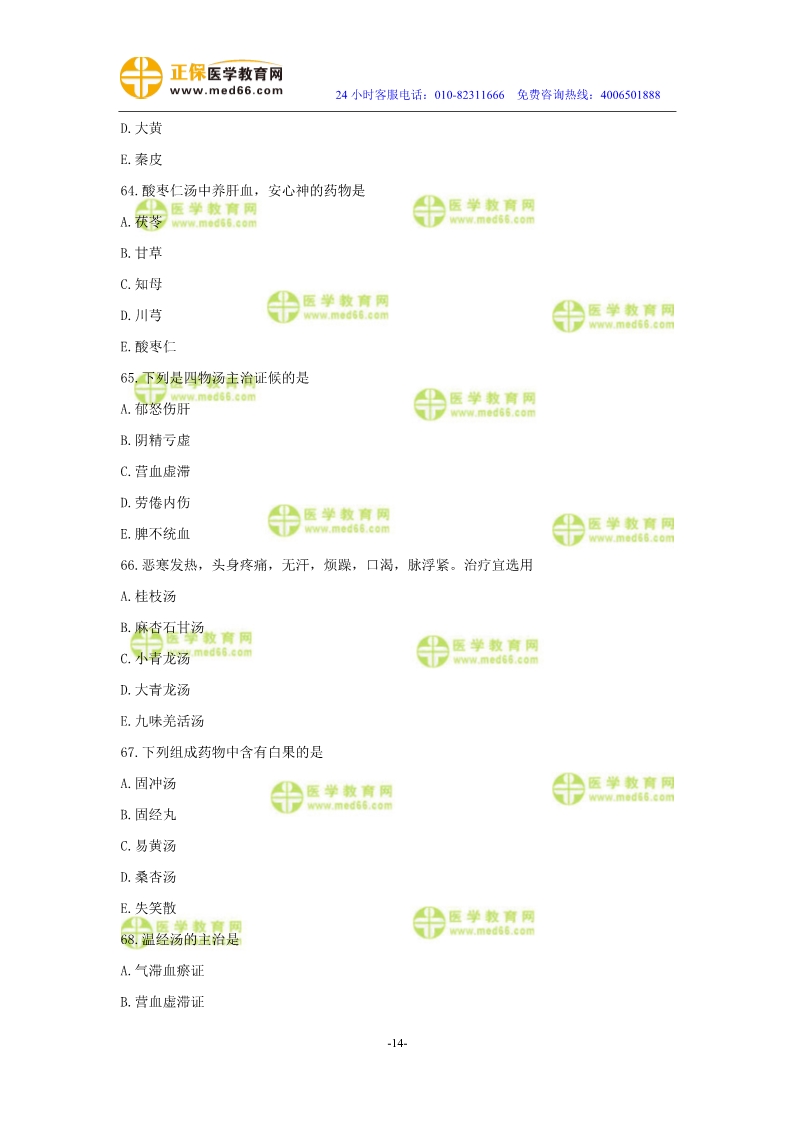 2019年中醫(yī)執(zhí)業(yè)醫(yī)師?？紲y評試卷第二單元（61-90題）