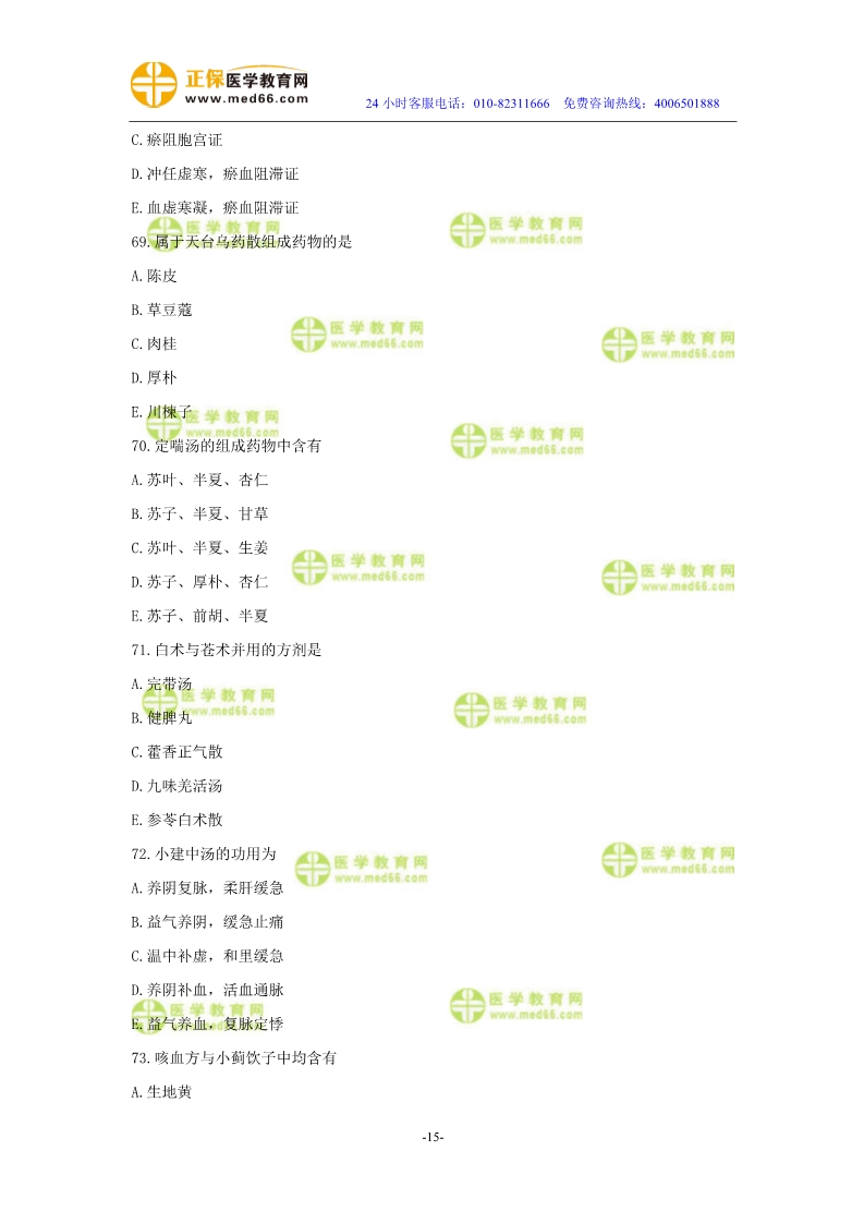 2019年中醫(yī)執(zhí)業(yè)醫(yī)師?？紲y評試卷第二單元（61-90題）