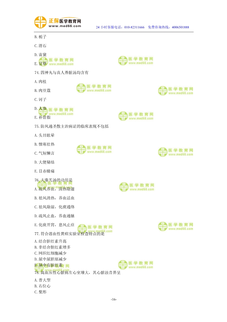 2019年中醫(yī)執(zhí)業(yè)醫(yī)師?？紲y評試卷第二單元（61-90題）