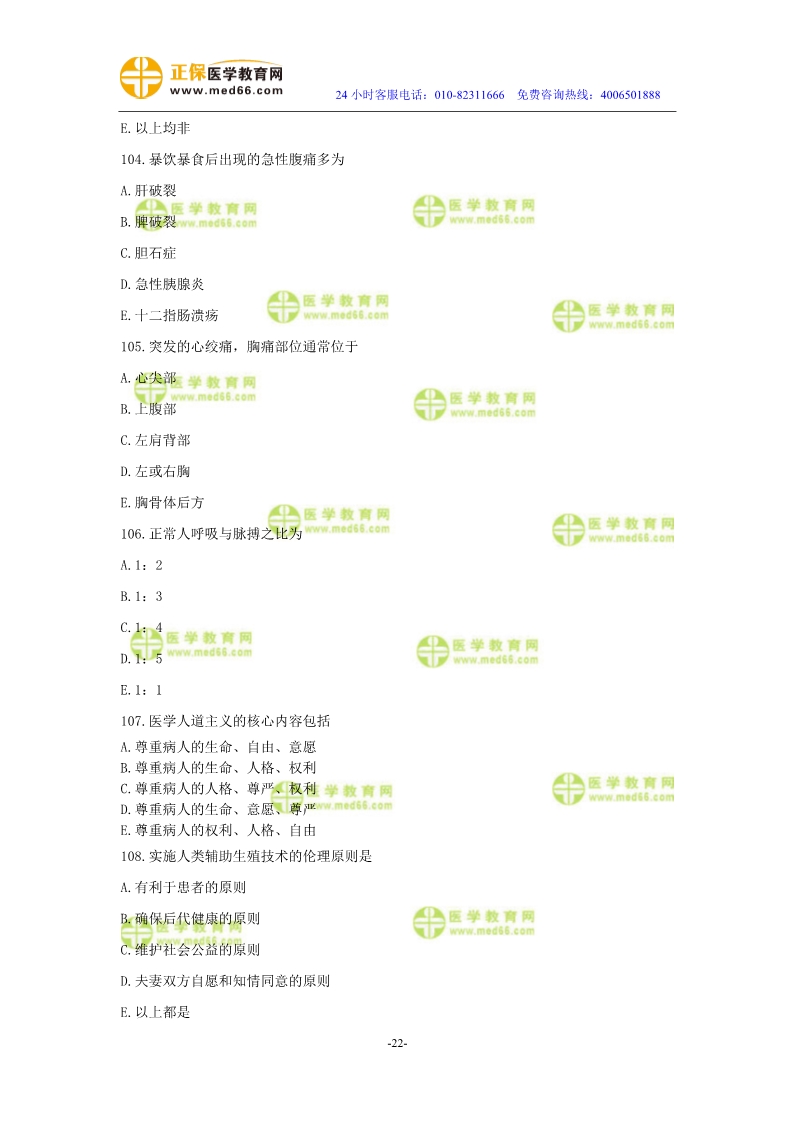 2019年中醫(yī)執(zhí)業(yè)醫(yī)師?？紲y(cè)評(píng)試卷第二單元（91-120題）